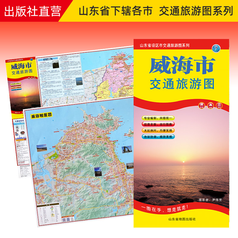 【官方直营】威海市地图交通旅游图 出行指南 便携带 86*57cm 山东省