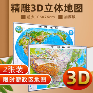 2023新版_超大凹凸地形地图_初中高中地理学生学习三维浮雕地图_中国地图和世界地图3d立体地图_超大106厘米