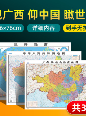 2025版广西壮族自治区地图和中国地图和世界地图 约106×76cm 交通旅游参考内容详实高清覆膜防水 办公室客厅贴图挂图