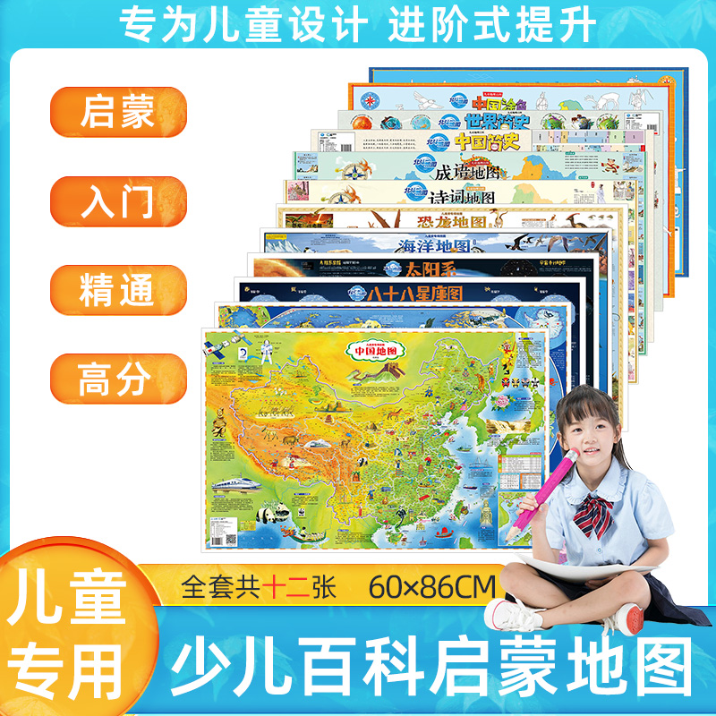 【全套12张】少儿百科知识地图2022版 约86×60㎝ 历史启蒙中国世界地图简史太阳系星座唐诗宋词地图恐龙海洋地图儿童房装饰墙贴画