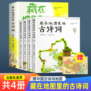 古诗词全4册地理古诗词地图绘本书籍 藏在地图里 12岁小学生古诗词 官方直营 三四五六年级课外阅读中学课外书