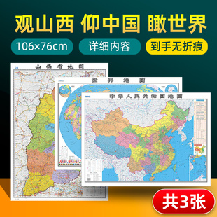 详细内容 山西地图 和中国地图和世界地图2024版 贴图 山西省地图2023版 交通旅游参考 高清覆膜防水约106×76厘米 共3张