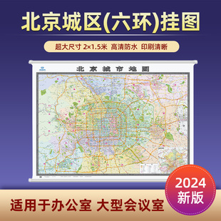 2024新版北京城区地图挂图2米×1.5米大尺寸 双面覆膜印刷清晰信息全面精装商务版适用于办公室大型会议室