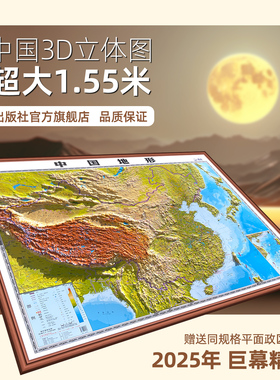 超大1.55米中国地图3d立体凹凸地形图2025年版高清精雕大尺寸约155X113厘米地势地貌模型办公室学生家用装饰画墙贴约1.6米挂画挂图