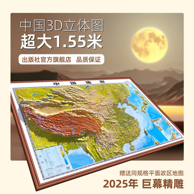 超大1.55米中国地图3d立体凹凸版