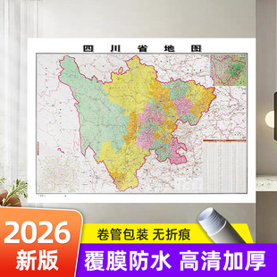 2026年新版四川省地图和中国地图和世界地图约106×76cm 省级政区详细版地图加厚铜版纸 办公室客厅沙发背景墙装饰画墙贴