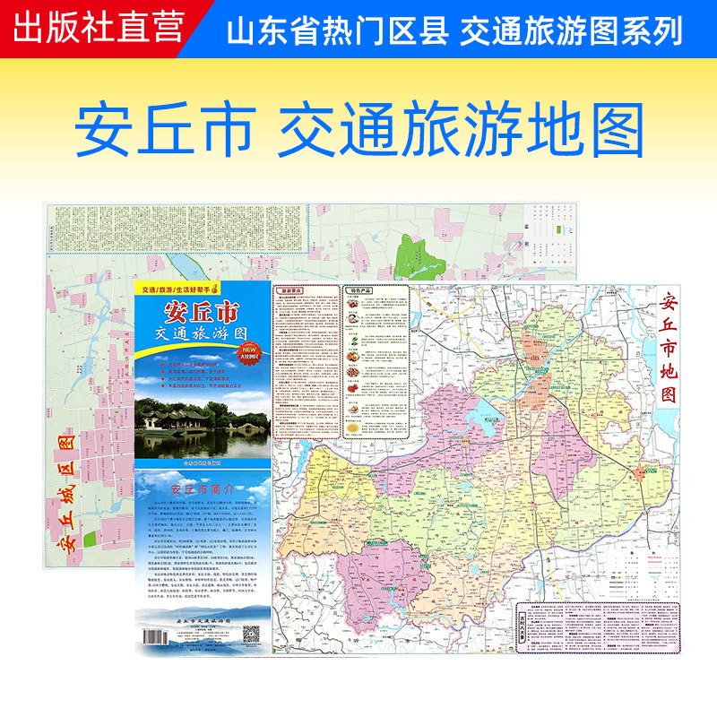 【官方直营】安丘市交通旅游图 安丘市地图 75×52厘米 折叠便携带版