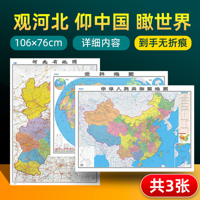 河北省地图+中国地图+世界地图