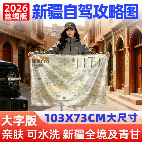 丝绸版新疆自驾攻略图2026年新版