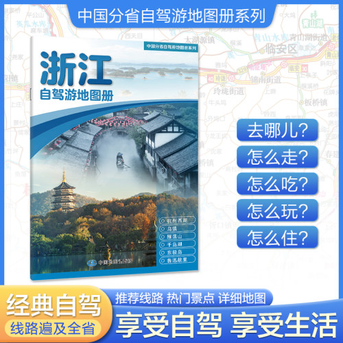 【2026年新版】浙江自驾游地图册 精选景点自驾攻略交通指南 大比例尺户外旅游行车地图 中国分省自驾游地图册系列