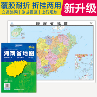 【折叠袋装】2026年新款海南省地图 展开尺寸约106×75cm覆膜耐折地图折挂两用 中国分省便携旅游地图册 行政区划高速公路铁路咨询