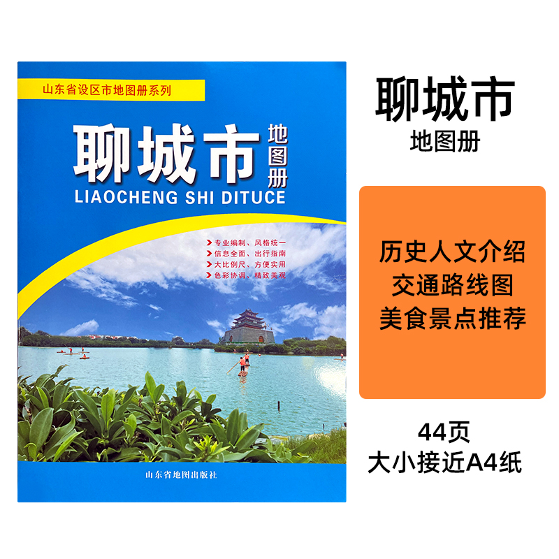 2023版山东省聊城市交通旅游地图册 尺寸约30×20厘米 携带方便 各城区乡镇政区交通路线 出行指南 山东省设区市地图册系列 书籍/杂志/报纸 旅游/交通/专题地图/册/书 原图主图