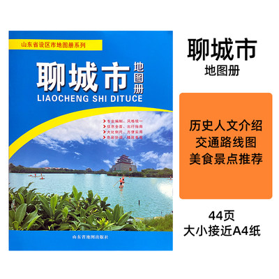 .2023年山东省聊城市地图册