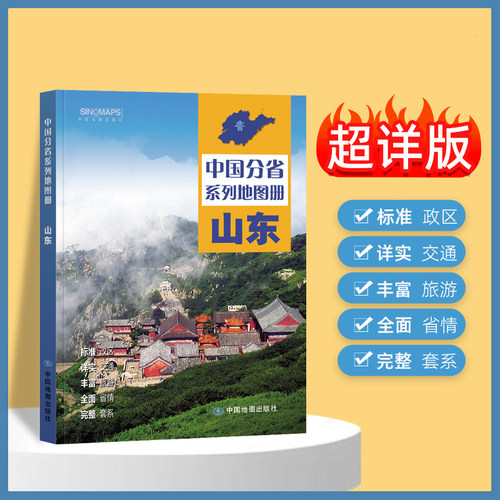 2024年正版中国分省系列地图册 山东省地图册 标准地名交通地形省情介绍分县概况旅游简介