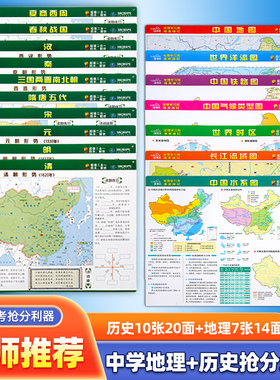 高考地理高考历史抢分速记地图桌面便携版共17张34面 世界地图中国地图时区图水系图洋流图朝代疆域变迁地图秦汉隋唐元明清朝地图