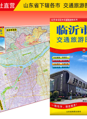 【官方直营】2022年新版 临沂市地图交通旅游图 出行指南 便携带 86*57cm 山东省设区市交通旅游图系列