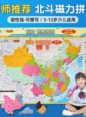 中国世界地理地形政区磁性拼图