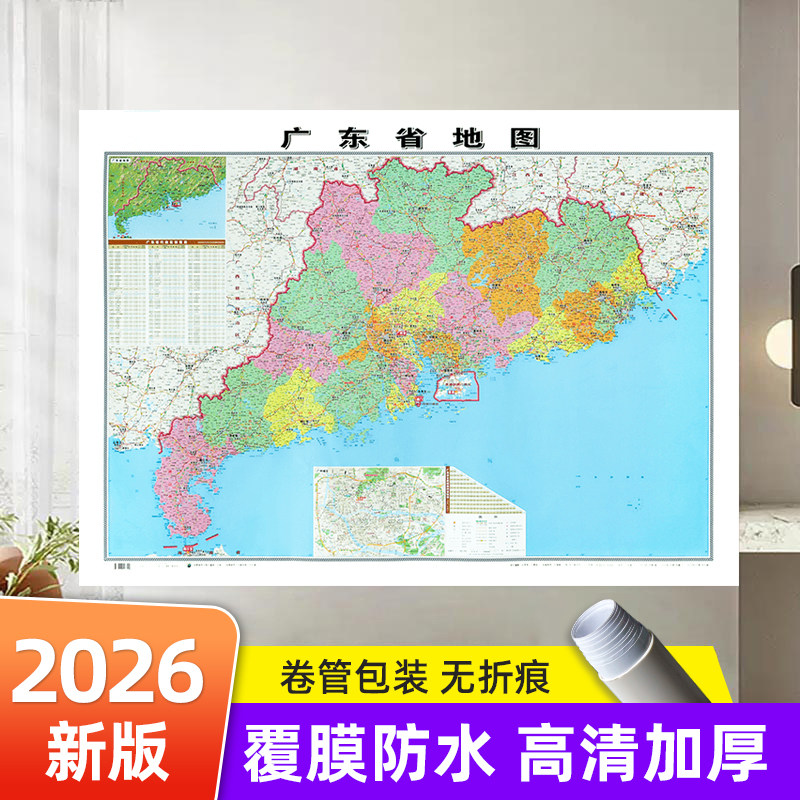 【2026版】广东省地图 约106&times;76cm 高清画质详细内容 市级行政区划广东交通线路参考地图 办公会议室家庭通用地图