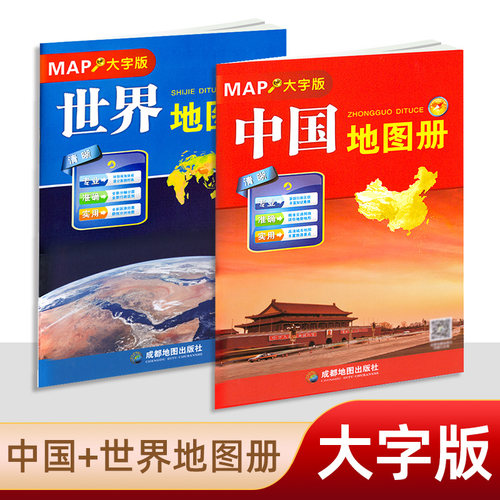 2025年新版中国地图册和世界地图册大字版 全新大16开本 清晰易读专业实用中英文对照 全新行政区划 各国概况 政区地形交通