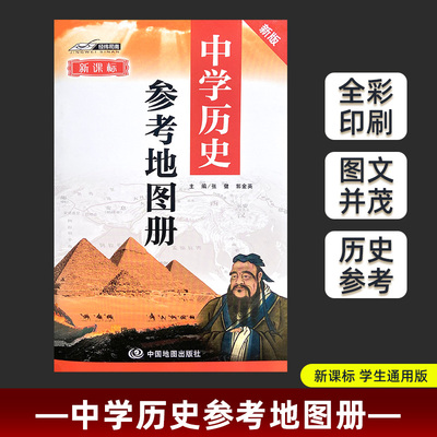 2025新版中学历史参考地图册 中国历史和世界历史参考地图 初高中历史学生学习中国疆域版图变迁与朝代年代中外历史大事年表对照