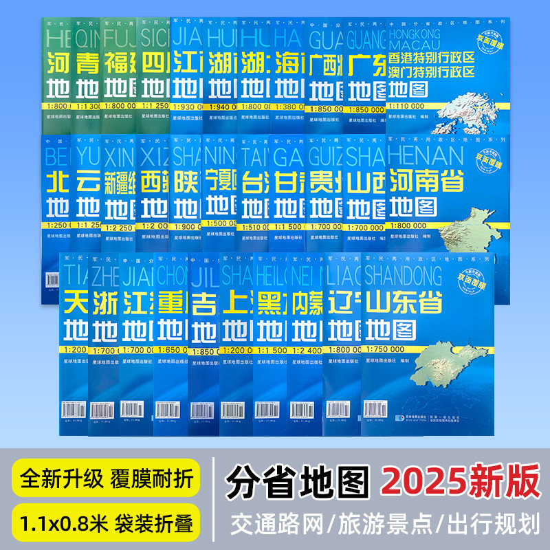 2025年新版中国分省折叠地图约107x75cm 覆膜耐折防水便携带 城市交通路线行政区划分 广东山东河南四川上海浙江云南江苏地图