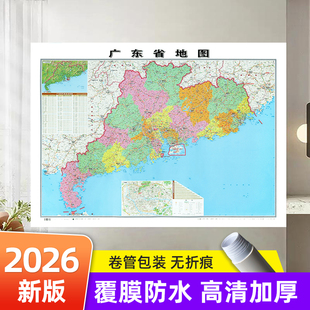 2026版广东省地图和中国世界地图 约106×76cm 交通旅游参考内容详实高清覆膜防水 办公室客厅展厅贴图挂图