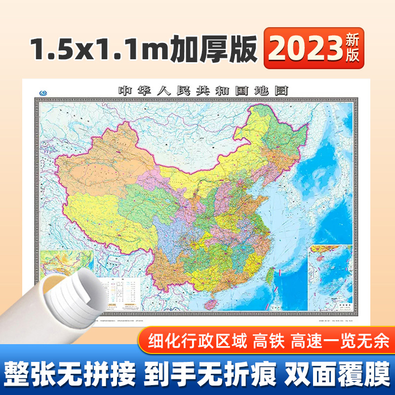 2023新版中国地图贴图1.5x1.1米