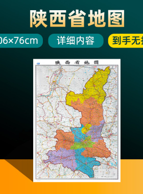 2025年新版陕西省地图 长约106cm高清画质详细内容 市级行政区划陕西交通线路参考地图 办公会议室家庭通用地图