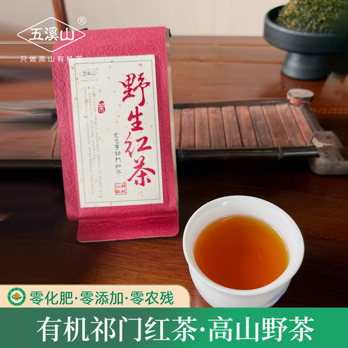 五溪山高山野茶祁门红茶耐泡鲜甜