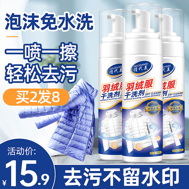 羽绒服干洗剂免水洗家用清洗喷雾免洗正品清洁去污渍油渍洗涤神器