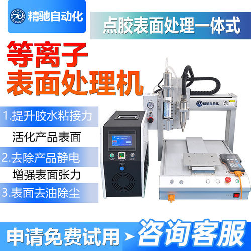 全自动平台式点胶等离子表面处理机表面活化电晕等离子表面清洗机