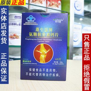 诺卡鑫蓬生源牌氨糖软骨素钙片60粒骨密度养护钙骨素补充钙片