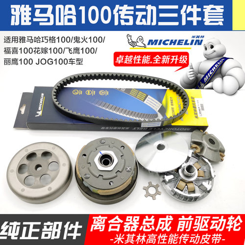 适用雅马哈巧格福喜凌鹰ZY100T驱动盘传动后皮带轮离合器甩块配件 - 封面