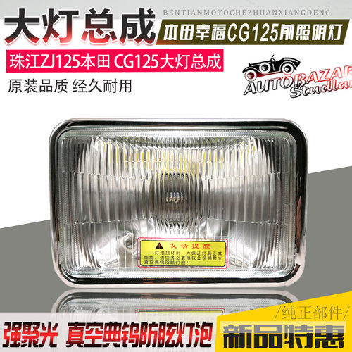 摩托车配件 大灯总成 CG125 ZJ125大灯 珠江幸福125大灯 玻璃