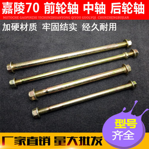 包邮摩托车配件嘉陵70/100型前轴 JH70中轴 后轮轴 螺杆螺母螺帽