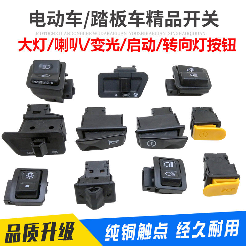 踏板车开关按钮电动车开关oloey