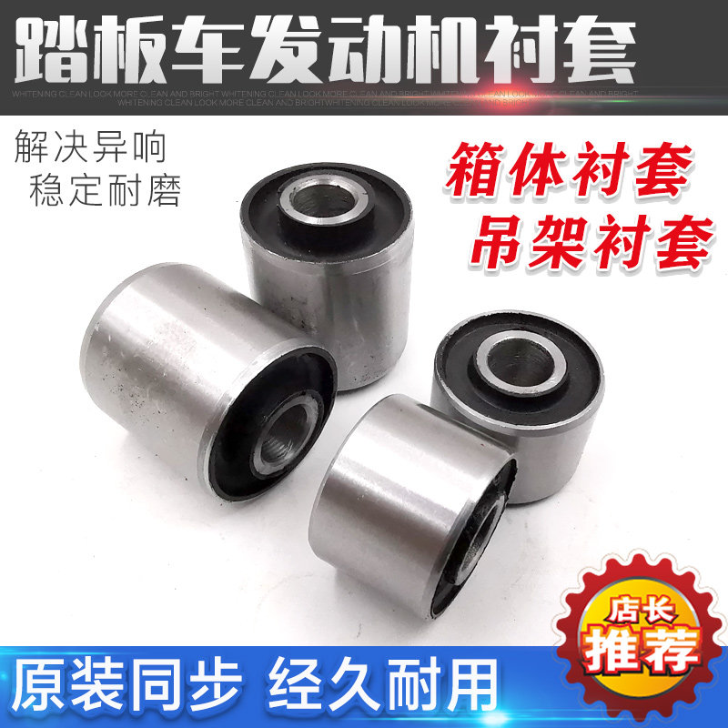 主机配套踏板车GY6125 150发动机动力衬套 吊架衬套 减震衬套配件