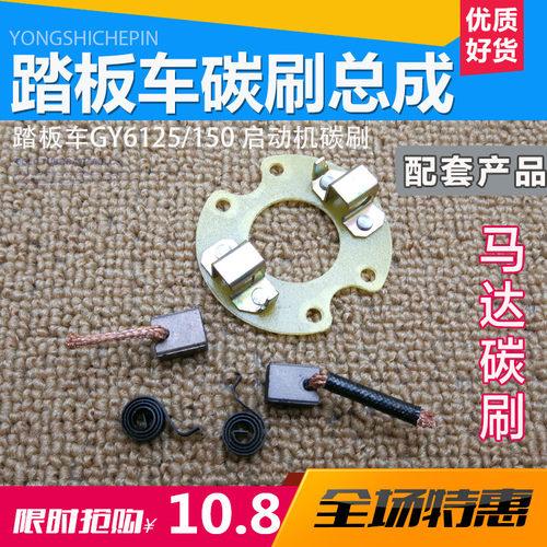 摩托车光阳福喜踏板车启动机碳刷