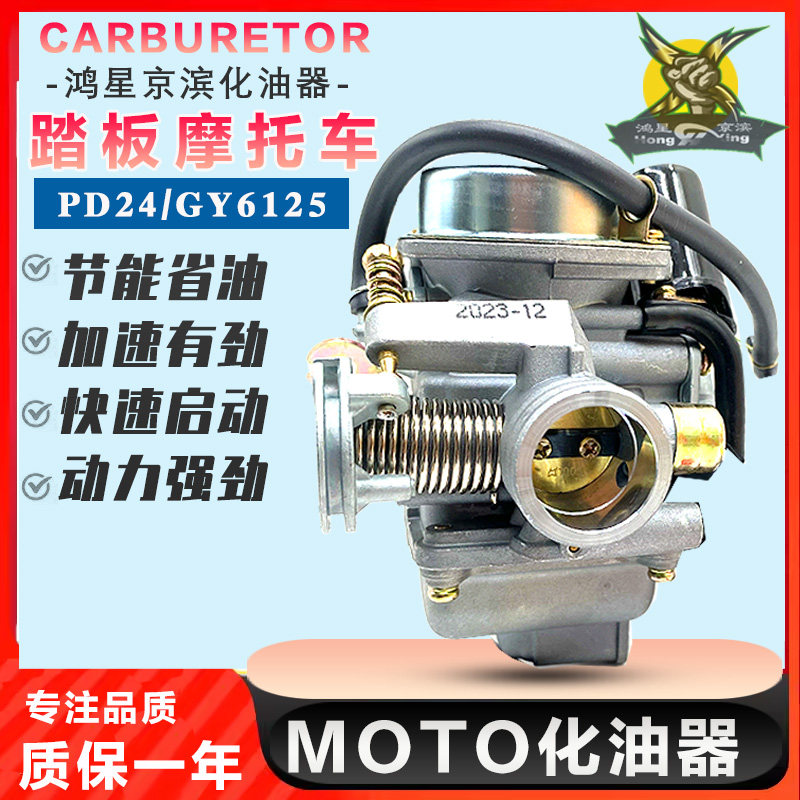 鸿星京滨踏板车光阳豪迈GY6125 150福喜鬼火助力摩托车化油器通用