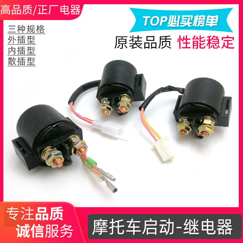 摩托车125通用启动继电器