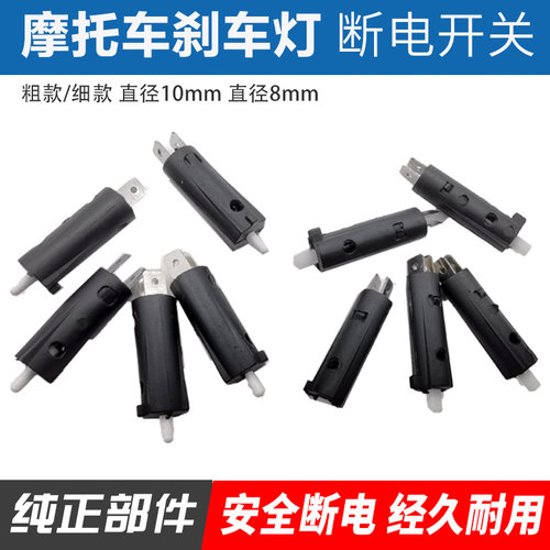 摩托车刹车灯开关断电开关丽纯