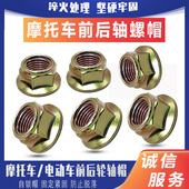 摩托车电动车通用后轮轴螺帽 前轴中轴后轴螺丝帽电动三轮车通用