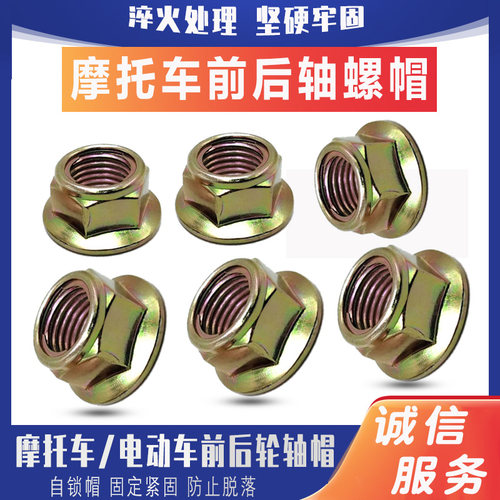 摩托车电动车通用后轮轴螺帽  前轴中轴后轴螺丝帽电动三轮车通用