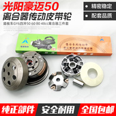 80离合器总成前后皮带轮驱动盘 踏板摩托车配件 豪迈光阳GY650
