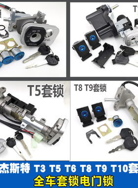 马杰斯特T3 T5 T6 T8 T9 T10配件巡洋舰摩托车 套锁电门锁 全车锁