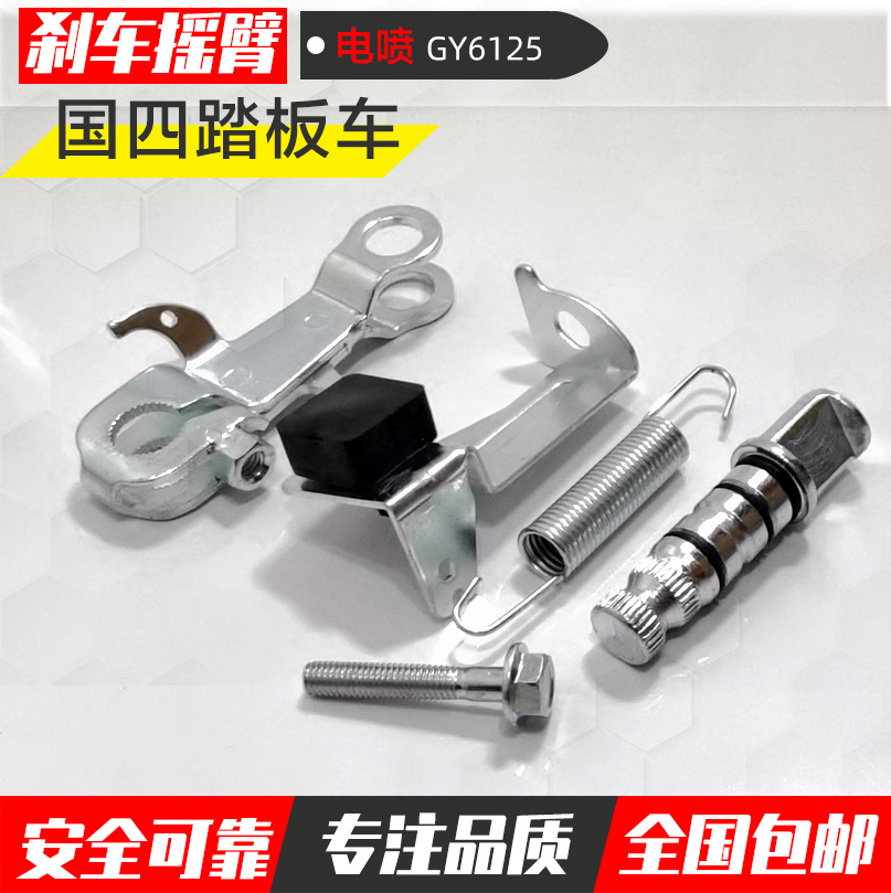 国四电喷踏板车豪迈gy6125后刹车摇臂.刹车摇臂轴 摩托车刹车配件