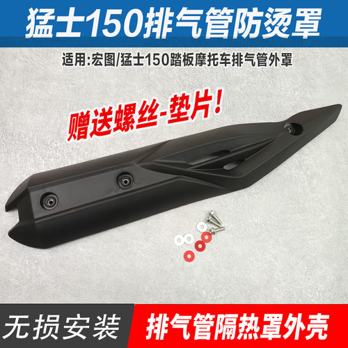 适用猛士150踏板摩托车排气管外罩消声器宏图防烫盖护板烟筒外壳