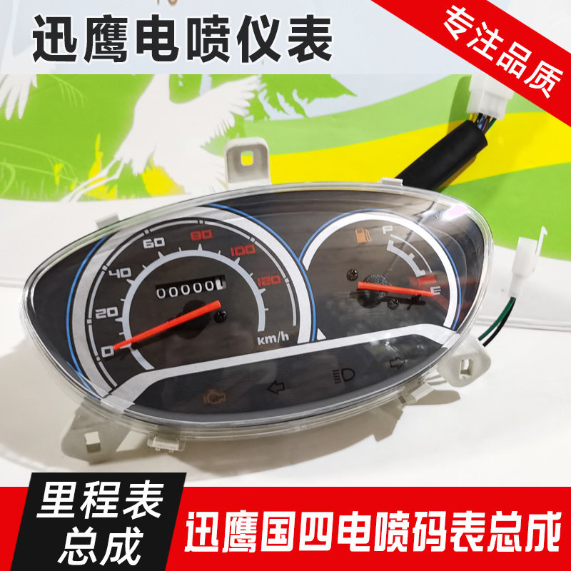 摩托车仪表电喷码表迅鹰125晶鹰国四里程表总成 油量表公里表配件