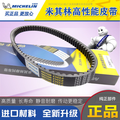 摩托车耐磨防滑传动皮带米其林