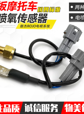朗杰ROJO电喷系统GY6-125踏板摩托车氧传感器缸头温度传感器配件